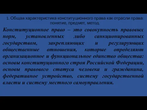 1. Общая характеристика конституционного права как отрасли права: понятие, предмет,