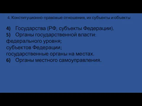 4. Конституционно-правовые отношения, их субъекты и объекты 4) Государства (РФ,