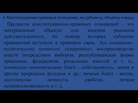 4. Конституционно-правовые отношения, их субъекты, объекты и виды. Предметы конституционно-правовых