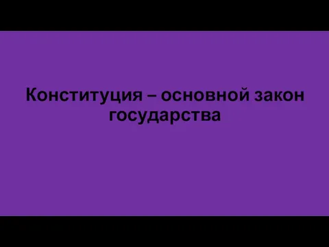 Конституция – основной закон государства