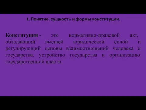 1. Понятие, сущность и формы конституции. Конституция - это нормативно-правовой