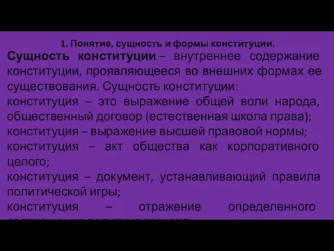 1. Понятие, сущность и формы конституции. Сущность конституции – внутреннее