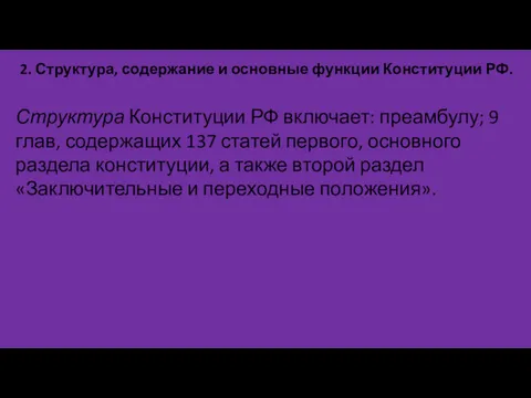 2. Структура, содержание и основные функции Конституции РФ. Структура Конституции