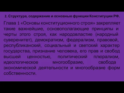 2. Структура, содержание и основные функции Конституции РФ. Глава 1