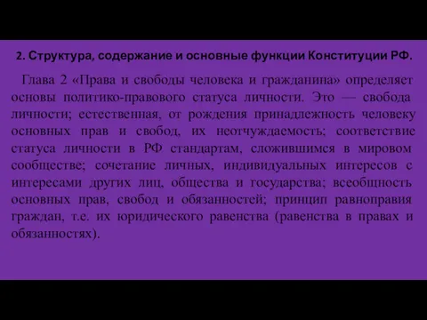 2. Структура, содержание и основные функции Конституции РФ. Глава 2