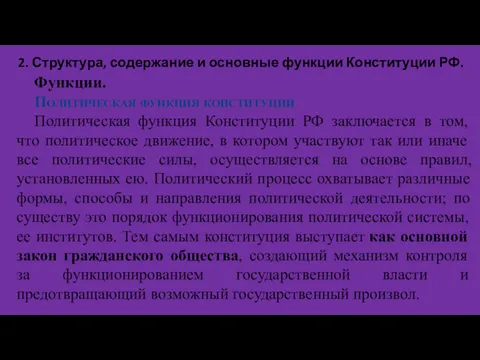 2. Структура, содержание и основные функции Конституции РФ. Функции. Политическая
