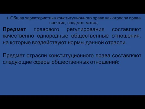 1. Общая характеристика конституционного права как отрасли права: понятие, предмет,