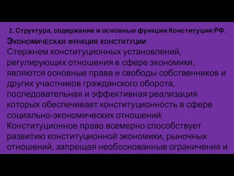 2. Структура, содержание и основные функции Конституции РФ. Экономическая функция