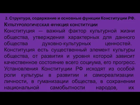 2. Структура, содержание и основные функции Конституции РФ. Культурологическая функция