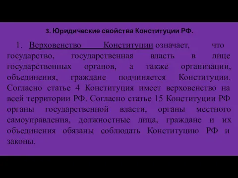 3. Юридические свойства Конституции РФ. 1. Верховенство Конституции означает, что