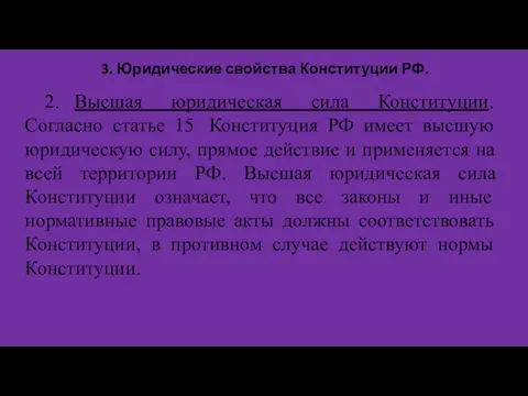 3. Юридические свойства Конституции РФ. 2. Высшая юридическая сила Конституции.