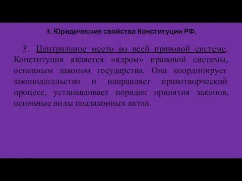 3. Юридические свойства Конституции РФ. 3. Центральное место во всей