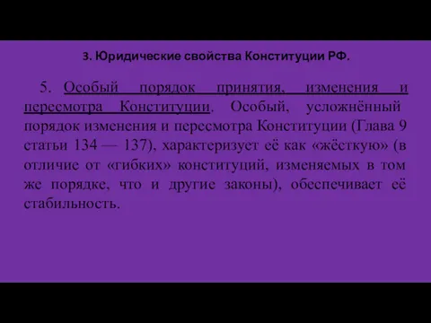 3. Юридические свойства Конституции РФ. 5. Особый порядок принятия, изменения