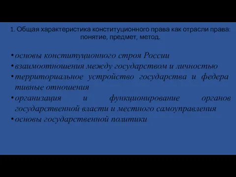 1. Общая характеристика конституционного права как отрасли права: понятие, предмет,