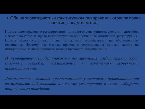 1. Общая характеристика конституционного права как отрасли права: понятие, предмет,