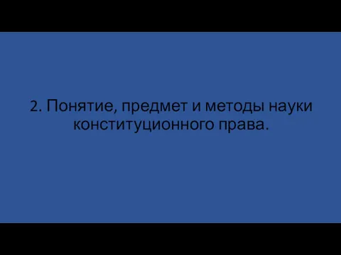 2. Понятие, предмет и методы науки конституционного права.