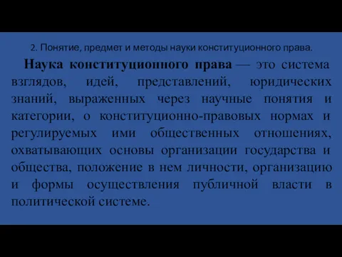 2. Понятие, предмет и методы науки конституционного права. Наука конституционного