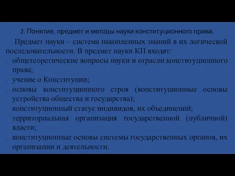 2. Понятие, предмет и методы науки конституционного права. Предмет науки