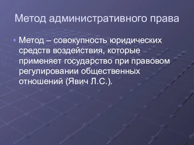 Метод административного права Метод – совокупность юридических средств воздействия, которые