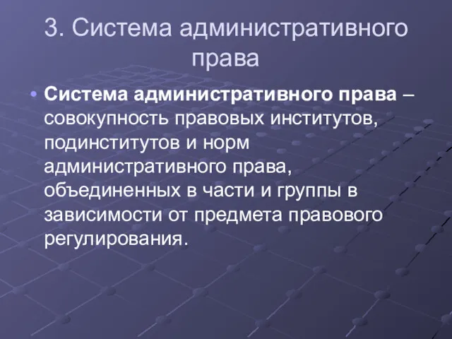 3. Система административного права Система административного права – совокупность правовых