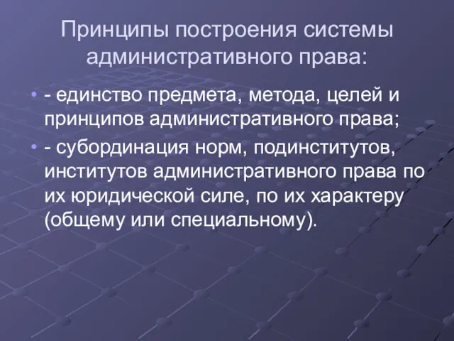 Принципы построения системы административного права: - единство предмета, метода, целей