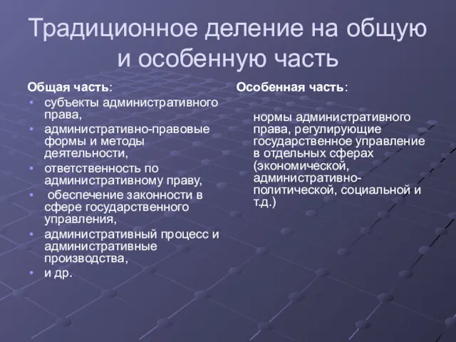 Традиционное деление на общую и особенную часть Общая часть: субъекты