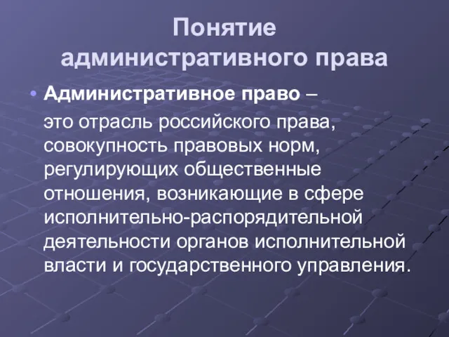 Понятие административного права Административное право – это отрасль российского права,