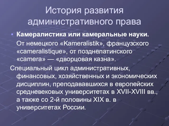 История развития административного права Камералистика или камеральные науки. От немецкого