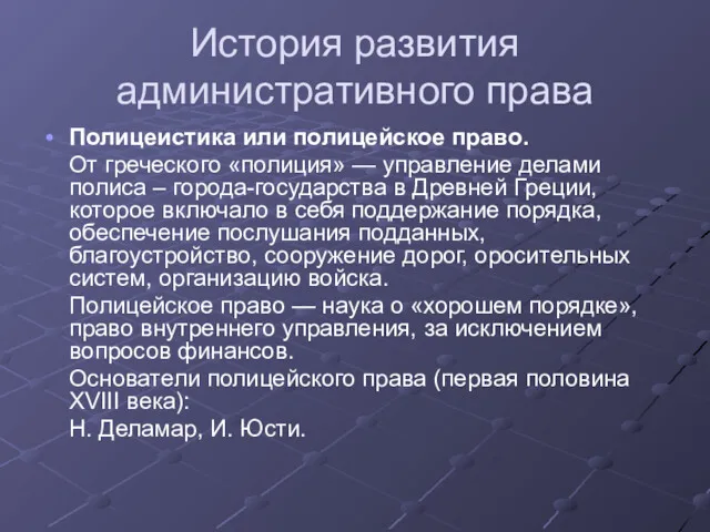 История развития административного права Полицеистика или полицейское право. От греческого