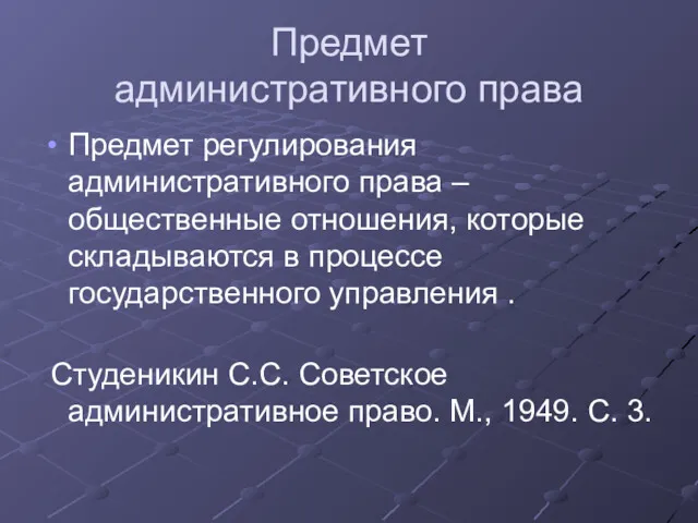 Предмет административного права Предмет регулирования административного права – общественные отношения,