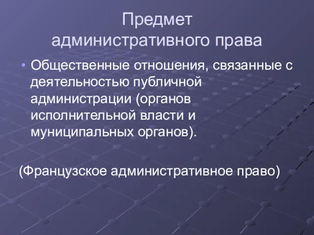 Предмет административного права Общественные отношения, связанные с деятельностью публичной администрации