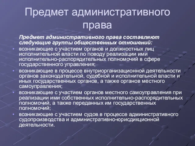 Предмет административного права Предмет административного права составляют следующие группы общественных