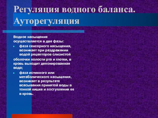 Регуляция водного баланса. Ауторегуляция Водное насыщение осуществляется в две фазы: