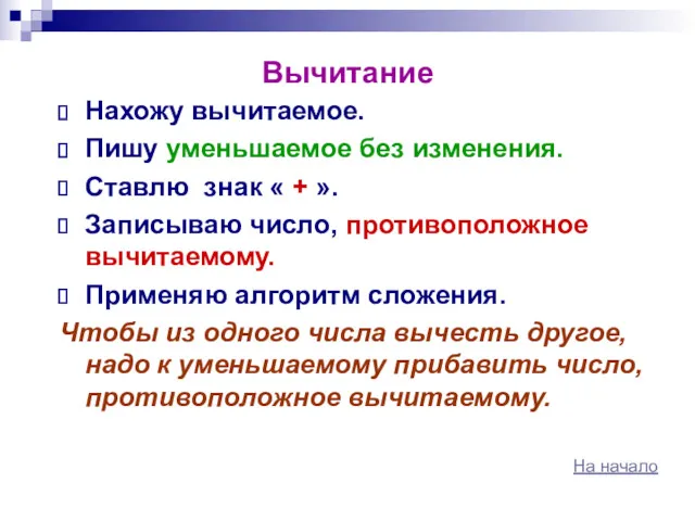 Вычитание Нахожу вычитаемое. Пишу уменьшаемое без изменения. Ставлю знак «