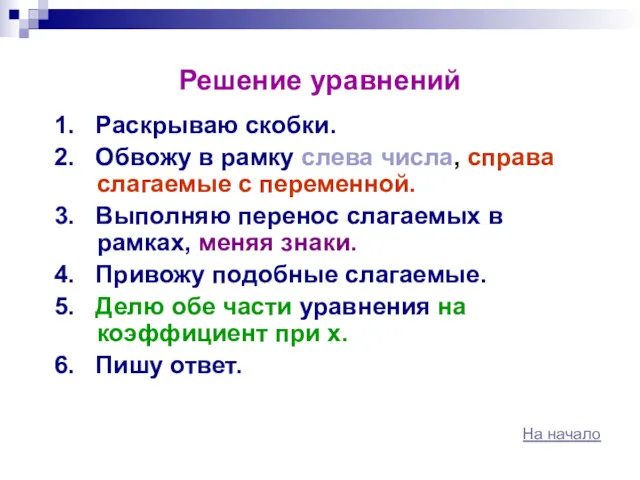 Решение уравнений 1. Раскрываю скобки. 2. Обвожу в рамку слева