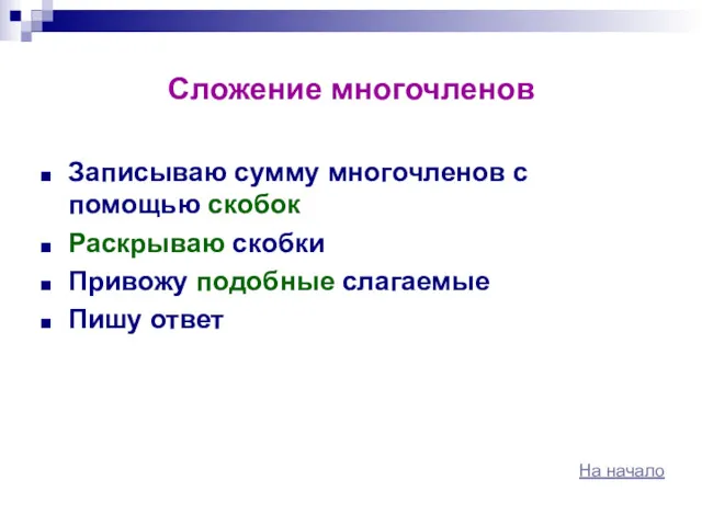 Сложение многочленов Записываю сумму многочленов с помощью скобок Раскрываю скобки