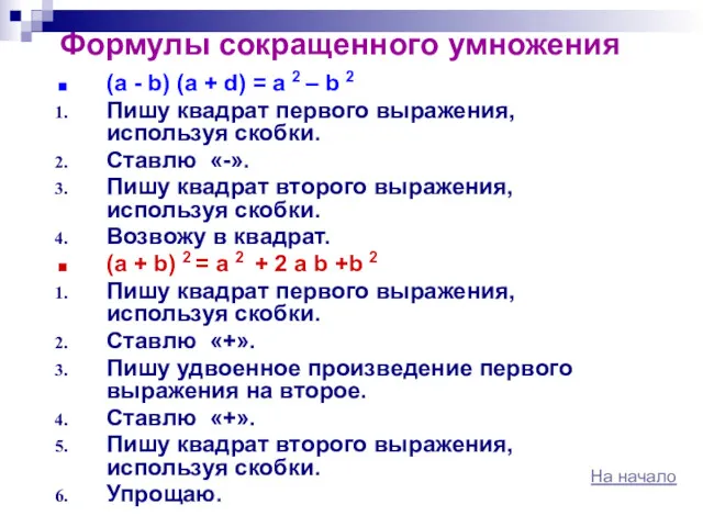 Формулы сокращенного умножения (а - b) (а + d) =