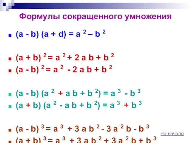 Формулы сокращенного умножения (а - b) (а + d) =