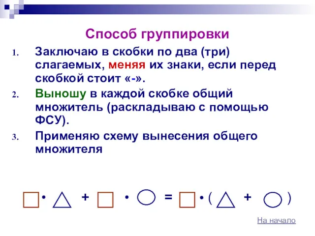 Способ группировки Заключаю в скобки по два (три) слагаемых, меняя