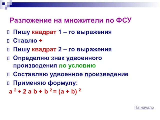 Разложение на множители по ФСУ Пишу квадрат 1 – го