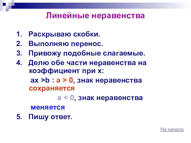 Линейные неравенства 1. Раскрываю скобки. 2. Выполняю перенос. 3. Привожу