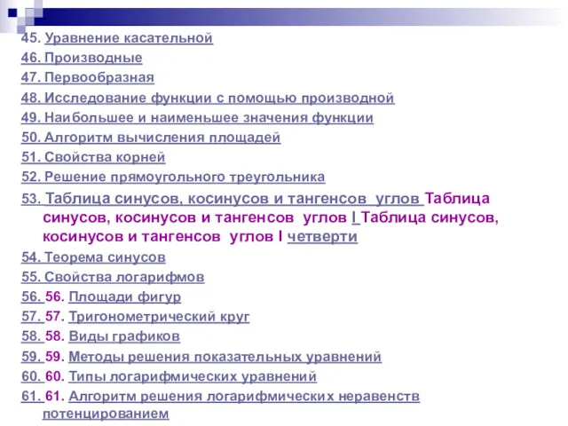 45. Уравнение касательной 46. Производные 47. Первообразная 48. Исследование функции