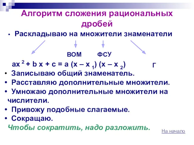 Алгоритм сложения рациональных дробей Раскладываю на множители знаменатели ax 2