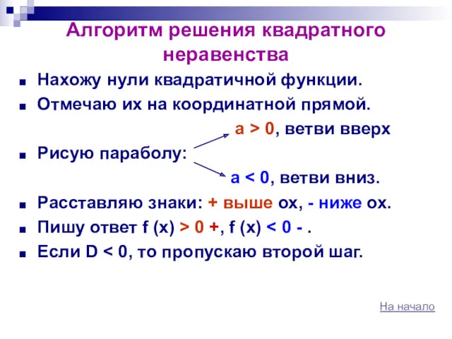 Алгоритм решения квадратного неравенства Нахожу нули квадратичной функции. Отмечаю их