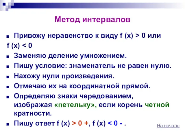 Метод интервалов Привожу неравенство к виду f (x) > 0