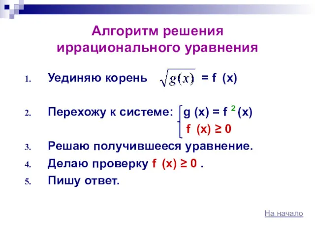 Алгоритм решения иррационального уравнения Уединяю корень = f (x) Перехожу