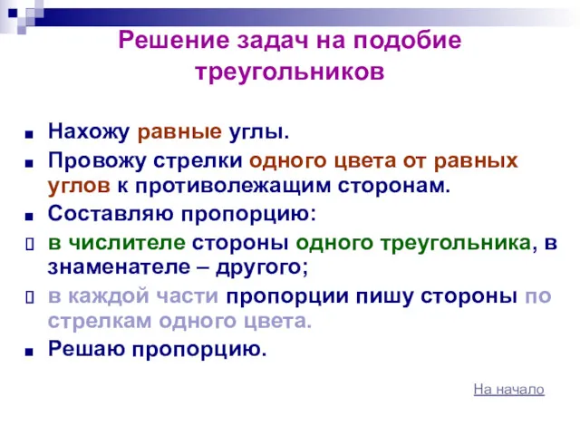 Решение задач на подобие треугольников Нахожу равные углы. Провожу стрелки