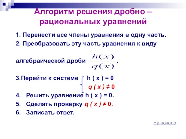 Алгоритм решения дробно – рациональных уравнений 1. Перенести все члены