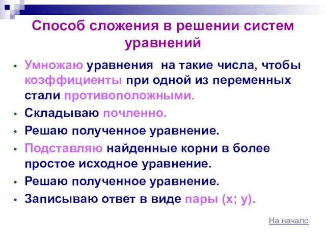 Способ сложения в решении систем уравнений Умножаю уравнения на такие