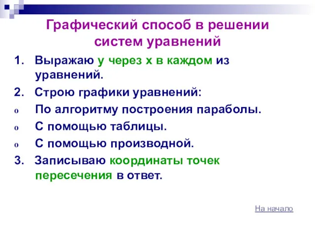 Графический способ в решении систем уравнений 1. Выражаю у через